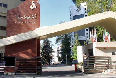  تمدید مهلت پذیرش بدون آزمون کارشناسی ارشد استعدادهای درخشان دانشگاه الزهرا
