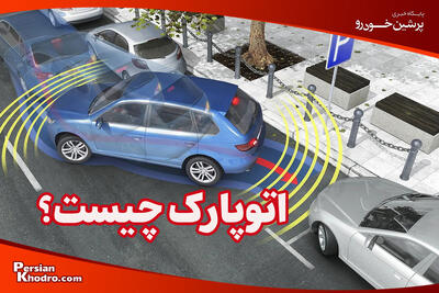  اتوپارک چیست و چطور کار می کند؟ + معرفی ۵ خودروی چینی با این آپشن
