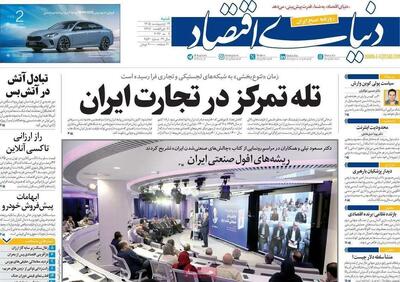  صفحه نخست روزنامه های اقتصادی امروز شنبه ۱۹ اردیبهشت ماه ۱۴۰۵