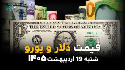  قیمت دلار آمریکا امروز شنبه ۱۹ اردیبهشت ماه ۱۴۰۵ + قیمت انواع ارز آزاد