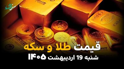 جدول قیمت طلا و سکه امروز شنبه ۱۹ اردیبهشت ماه ۱۴۰۵ | سکه گرمی آسمانی شد