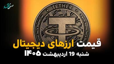  جدول قیمت بیت کوین و ارزهای دیجیتال امروز شنبه ۱۹ اردیبهشت ماه ۱۴۰۵ + قیمت اتریوم