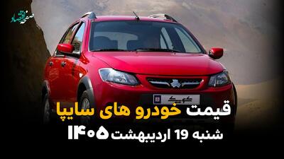  بروزترین قیمت خودروهای سایپا امروز شنبه ۱۹ اردیبهشت ماه ۱۴۰۵  + جدول قیمت خودرو