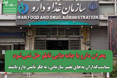  بحران دارو با جابه‌جایی تابلو حل نمی‌شود/ سیاست‌گذاران به‌جای تغییر سازمانی، به فکر تأمین دارو باشند