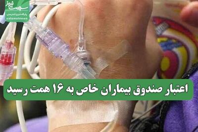  اعتبار صندوق بیماران خاص به ۱۶ همت رسید