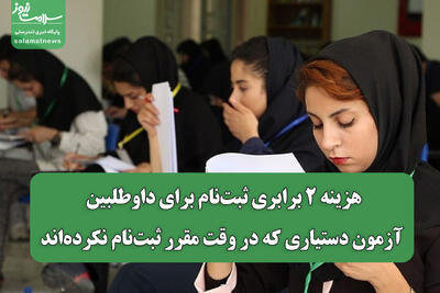  هزینه ۲ برابری ثبت‌نام برای داوطلبین آزمون دستیاری که در وقت مقرر ثبت‌نام نکرده‌اند