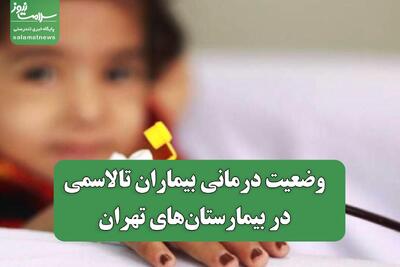  وضعیت درمانی بیماران تالاسمی در بیمارستان‌های تهران