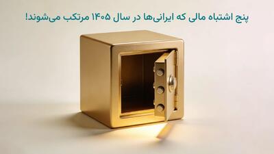 تبلیغات/ پنج اشتباه مالی که ایرانی‌ها در سال 1405 مرتکب می‌شوند
