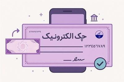  صدور ۳.۵ میلیون چک الکترونیک تا پایان فروردین ۱۴۰۵
