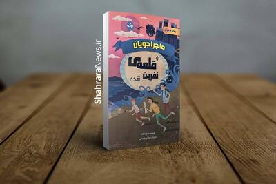 کتاب «ماجراجویان و قلعه‌ی نفرین‌شده» منتشر شد | داستان ماجراجویی در قلعه‌ای نفرین‌شده