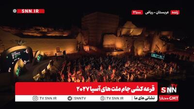  حریفان تیم ملی فوتبال ایران در جام ملت‌های آسیا ۲۰۲۷ مشخص شدند/ هم گروه با سوریه و چین +فیلم