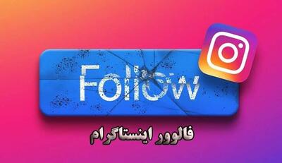  ریزش گسترده فالوئر‌ها در اینستاگرام هم‌زمان با پاکسازی حساب‌های غیرواقعی