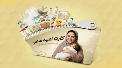  شرایط بهر‌ه‌مندی از کارت امید مادر چیست؟