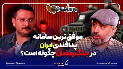  موفق ترین سامانه پدافندی ایران در جنگ رمضان چگونه است؟