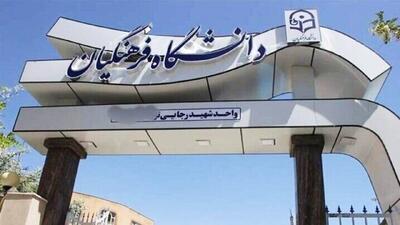  احتمال تغییر نام یک دانشگاه