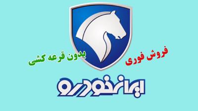  آغاز فروش فوری و فوق‌العاده ایران خودرو بدون قرعه کشی+ قیمت جدید