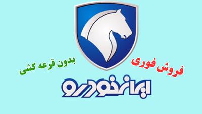  آغاز فروش فوری محصولات ایران خودرو بدون قرعه کشی+ جزییات