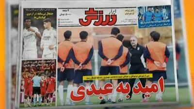  مرور مطبوعات امروز فوتبال ایران