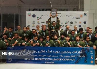  نیروی زمینی ارتش قهرمان لیگ هاکی روی یخ آقایان