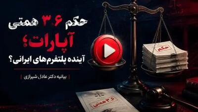 انتقاد خبرگزاری فارس به حکم دادگاه علیه آپارات: این مساله مثل تنگه هرمز اهمیت دارد