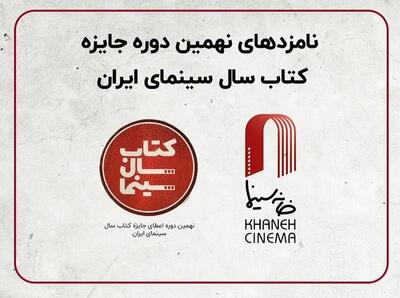  معرفی نامزدهای یک جایزه سینمایی