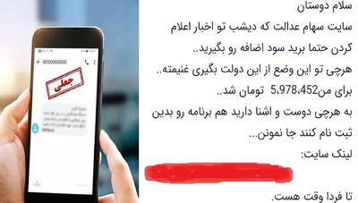  هشدار سازمان خصوصی‌سازی؛ فریب پیامک جعلی سهام عدالت را نخورید