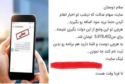  مراقب پیامک‌های جعلی سهام عدالت باشید