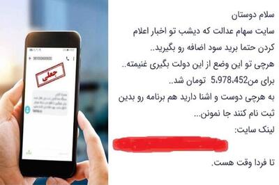  بازهم کلاهبرداری با سهام عدالت | جاماندگان فریب نخورند