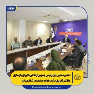  تقدیر معاون اول رئیس‌جمهور از تلاش‌ها برای بازسازی و نقش‌آفرینی مثبت فولادمبارکه در تنظیم بازار/ از بازسازی تا توسعه؛ فصل تازه فولاد مبارکه