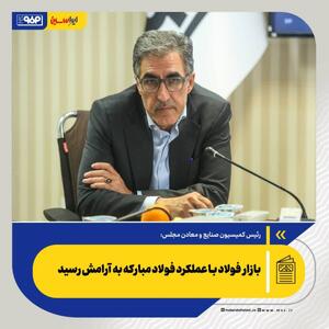  بازار فولاد با عملکرد فولاد مبارکه به آرامش رسید