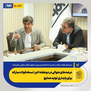  عرضه های متوالی در دو هفته اخیر؛ نسخه فولاد مبارکه برای پایداری تولید صنایع