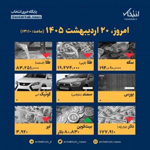 اینفوگرافیک / امروز ۲۰ اردیبهشت قیمت‌ها چقدر است؟