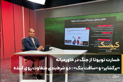  خسارت تویوتا از جنگ در خاورمیانه / «برکشایر» و «سافت بنک» : دو شرط‌بندی متفاوت روی آینده