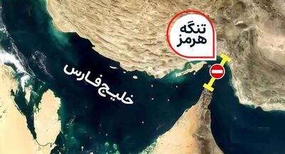  دو اقدام فوریتی ایران برای تنگه هرزم چه باید باشد؟ | جهان نیوز
