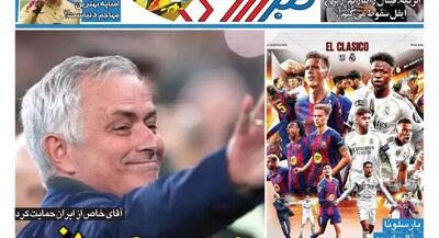  روزنامه‌های ورزشی یکشنبه ۲۰ اردیبهشت ۱۴۰۵ | جهان نیوز