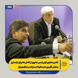  تقدیر معاون اول رئیس‌جمهور از تلاش‌ها برای بازسازی و نقش‌آفرینی مثبت فولادمبارکه در تنظیم بازار/ از بازسازی تا توسعه؛ فصل تازه فولاد مبارکه