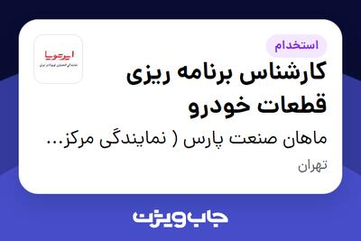  استخدام کارشناس برنامه ریزی قطعات خودرو در ماهان صنعت پارس ( نمایندگی مرکزی ایرتویا)