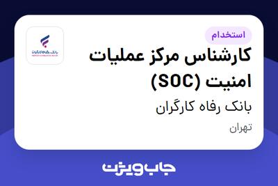  استخدام کارشناس مرکز عملیات امنیت (SOC) - آقا در بانک رفاه کارگران