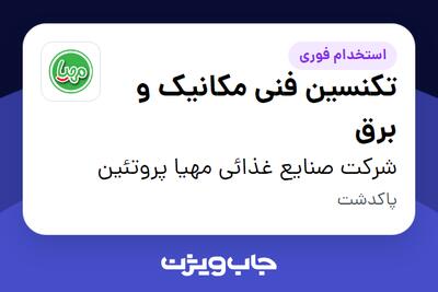  استخدام تکنسین فنی مکانیک و برق - آقا در شرکت صنایع غذائی مهیا پروتئین
