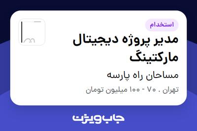  استخدام مدیر پروژه دیجیتال مارکتینگ در مساحان راه پارسه