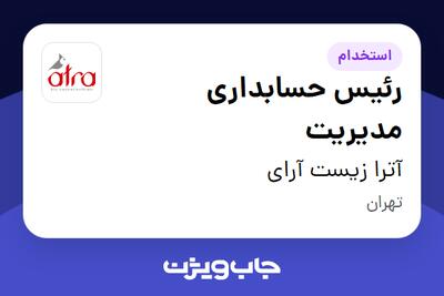 استخدام رئیس حسابداری مدیریت در آترا زیست آرای