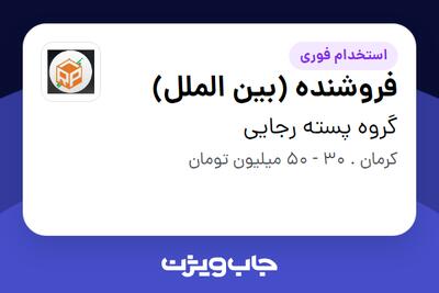  استخدام فروشنده (بین الملل) - خانم در گروه پسته رجایی