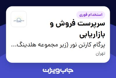  استخدام سرپرست فروش و بازاریابی در پرگام کارتن نور (زیر مجموعه هلدینگ آسان پک)