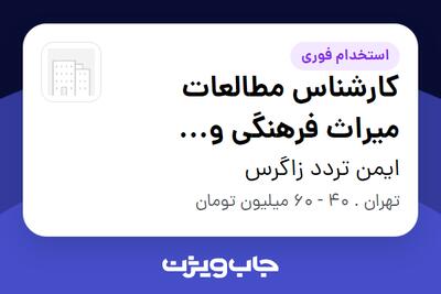  استخدام کارشناس مطالعات میراث فرهنگی و گردشگری در ایمن تردد زاگرس