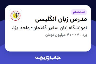 استخدام مدرس زبان انگلیسی در آموزشگاه زبان سفیر گفتمان- واحد یزد