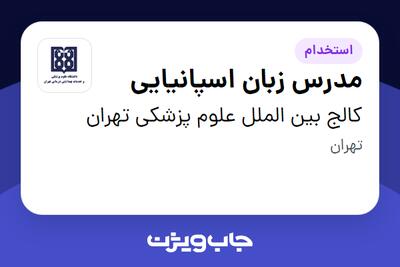 استخدام مدرس زبان اسپانیایی در کالج بین الملل علوم پزشکی تهران