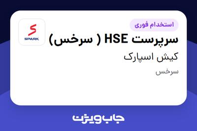  استخدام سرپرست HSE ( سرخس) در کیش اسپارک