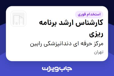  استخدام کارشناس ارشد برنامه ریزی در مرکز حرفه ای دندانپزشکی رابین