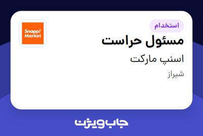 استخدام مسئول حراست - آقا در اسنپ مارکت
