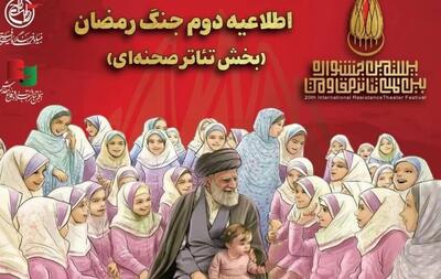  اطلاعیه دوم جنگ رمضان بخش تئاتر صحنه‌ای جشنواره مقاومت